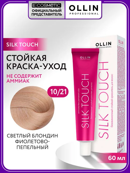 Ollin Professional Краска SILK TOUCH 10.21 светлый блондин фиолетово-пепельный, фиолетовый