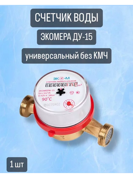 ГЕРРИДА Счетчик воды без комплекта присоединения, 1 шт, 1 шт