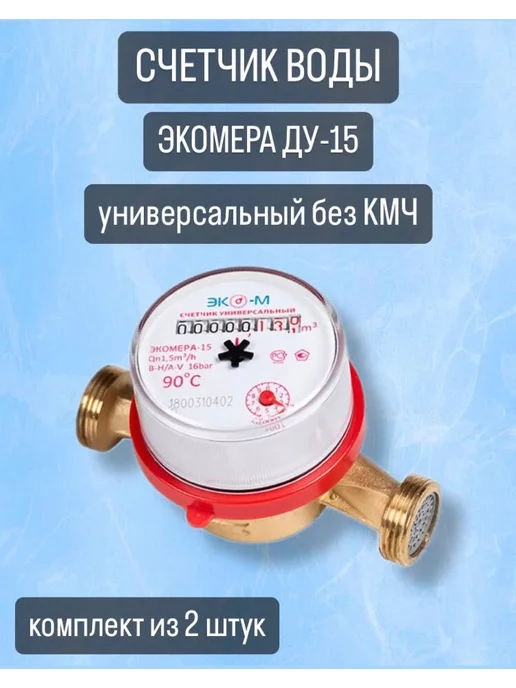 ГЕРРИДА Счетчик воды без комплекта присоединения 1шт, 2 шт