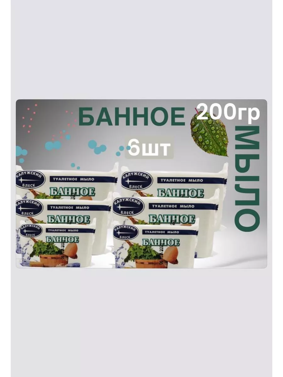 Мыло банное 6 шт калужский блеск 190665051 купить за 288 ₽ в  интернет-магазине Wildberries