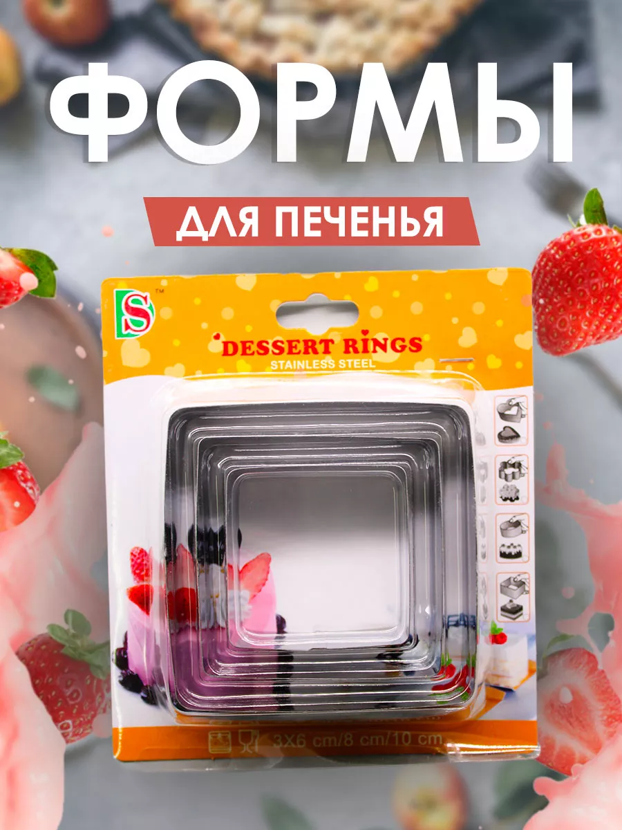 Формы для печенья и бисквита