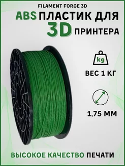 Пластик для 3D принтера ABS, 1 кг, зеленый Filament Forge 3D 190665796 купить за 791 ₽ в интернет-магазине Wildberries