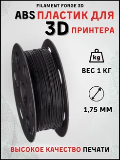 Пластик для 3D принтера ABS, 1 кг, черный Filament Forge 3D 190665797 купить за 872 ₽ в интернет-магазине Wildberries