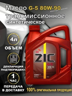 Трансмиссионное масло ZIC G-5 GL-5 80W90 4л ZIC 190666804 купить за 2 342 ₽ в интернет-магазине Wildberries