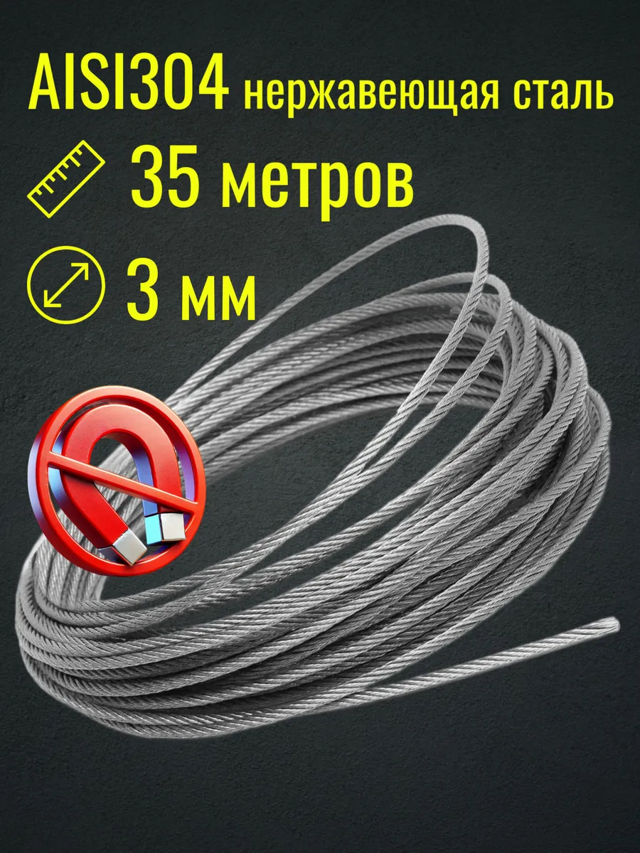 Трос 3мм 35м из нержавеющей стали AISI304, плетение 7*7