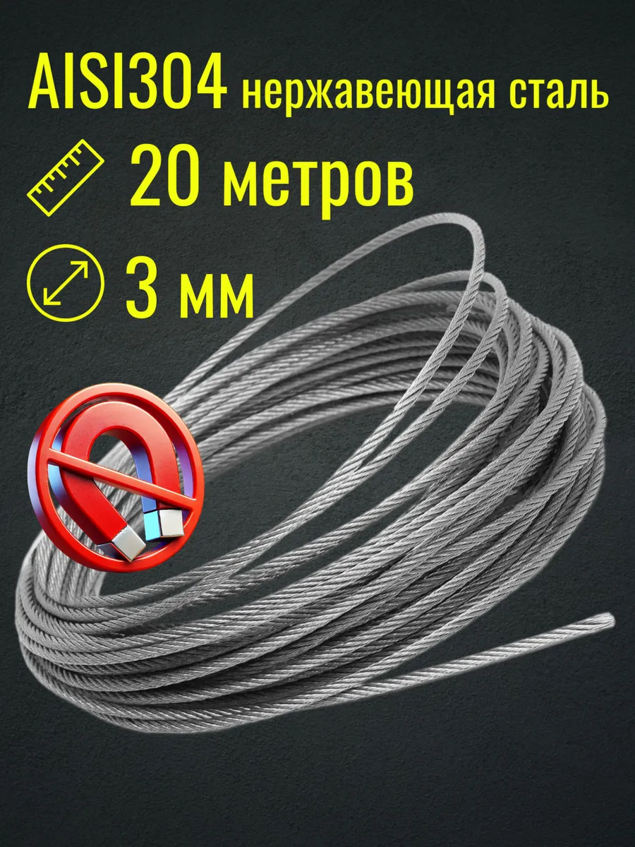 Трос 3мм 20м из нержавеющей стали AISI304, плетение 7*7