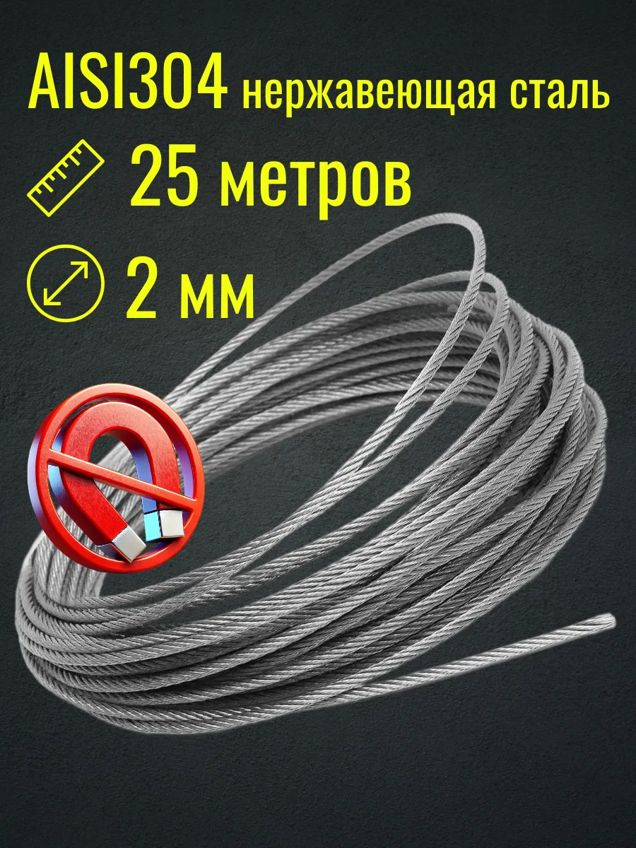 Трос 2мм 25м из нержавеющей стали AISI304, плетение 7*7