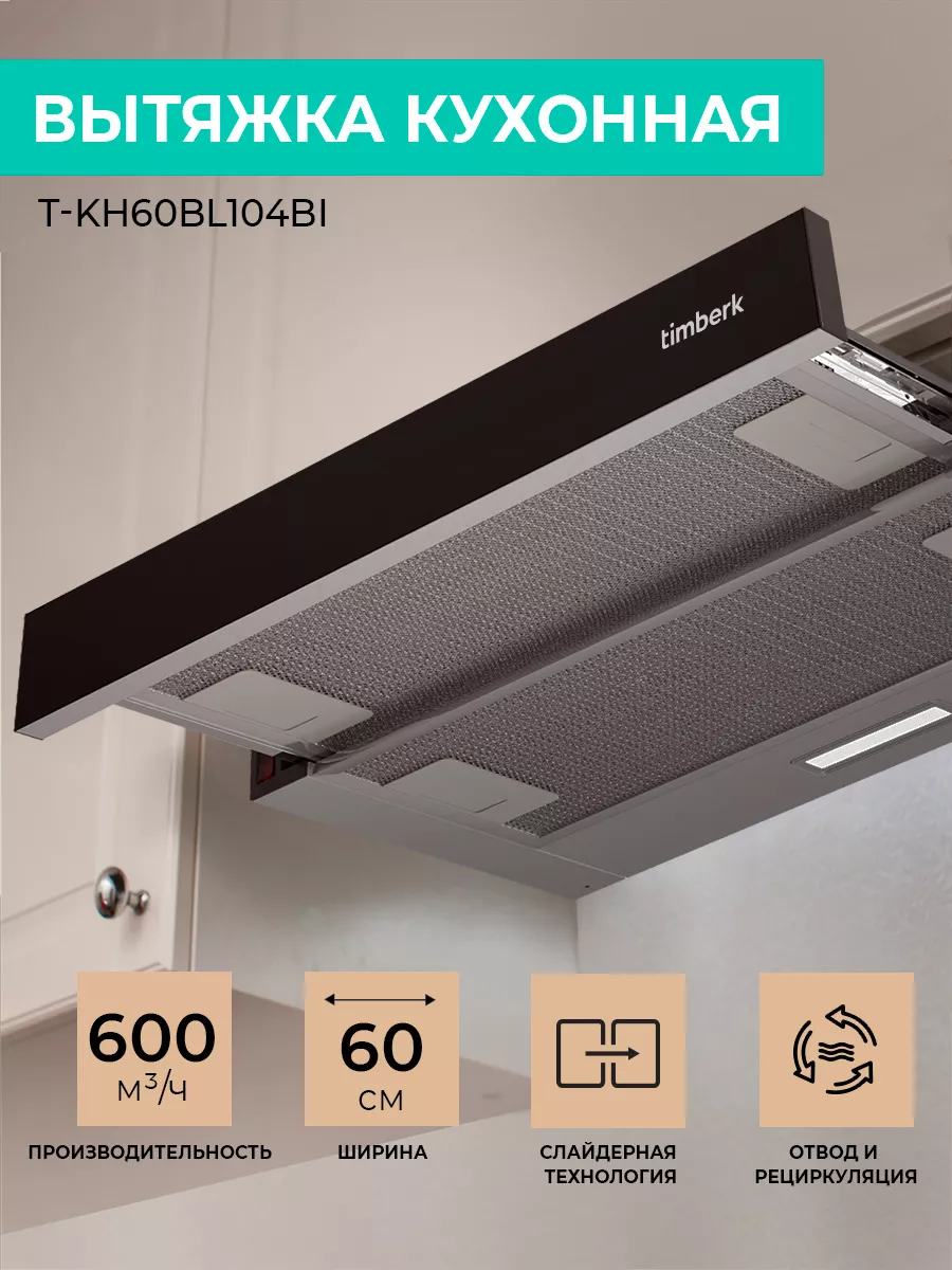 Встраиваемая вытяжка кухонная телескопическая T-KH60BL104BI Timberk  190669735 купить в интернет-магазине Wildberries