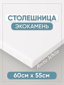 Столешница из искусственного камня 60см х 55см, белый цвет BNV 190670109 купить за 11 057 ₽ в интернет-магазине Wildberries