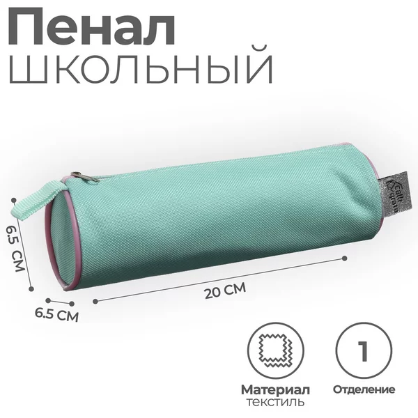 Пенал-тубус Calligrata школьный 65 х 200 мм, на молнии