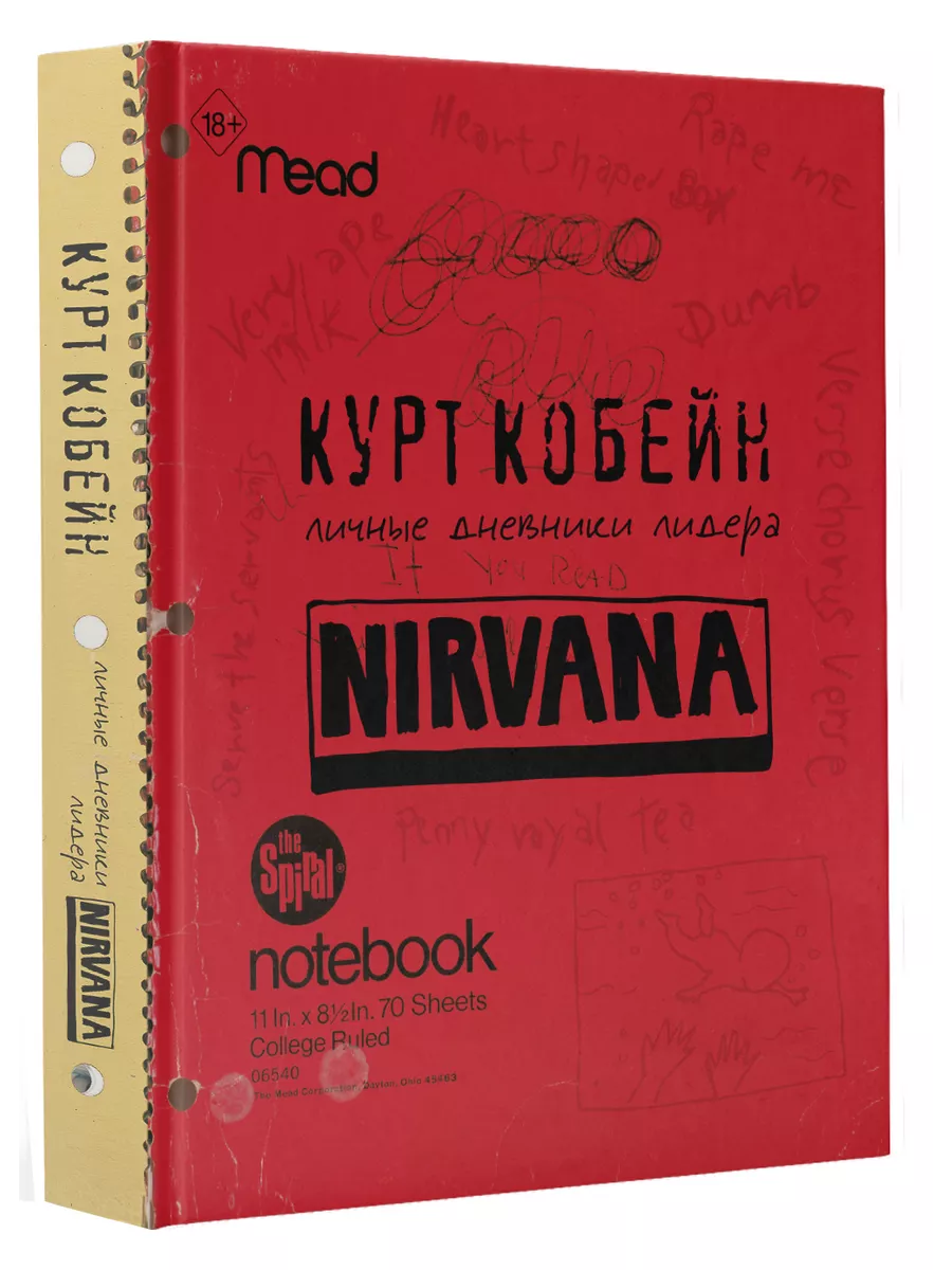 Курт Кобейн. Личные дневники лидера Nirvana Издательство АСТ 190671854  купить за 1 454 ₽ в интернет-магазине Wildberries