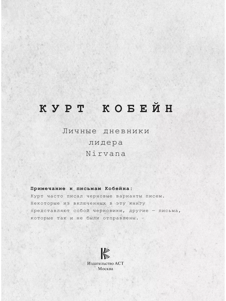 Курт Кобейн. Личные дневники лидера Nirvana Издательство АСТ 190671854  купить за 1 454 ₽ в интернет-магазине Wildberries