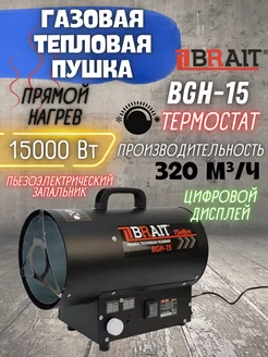 Тепловая пушка газовая экономичная BGH-15 тепловентилятор Brait 190671988 купить за 5 688 ₽ в интернет-магазине Wildberries