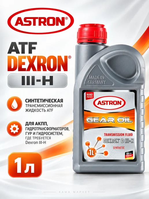 ASTRON ATF Dexron D III-H трансмиссионное масло синтетическое 1 л, 1 л