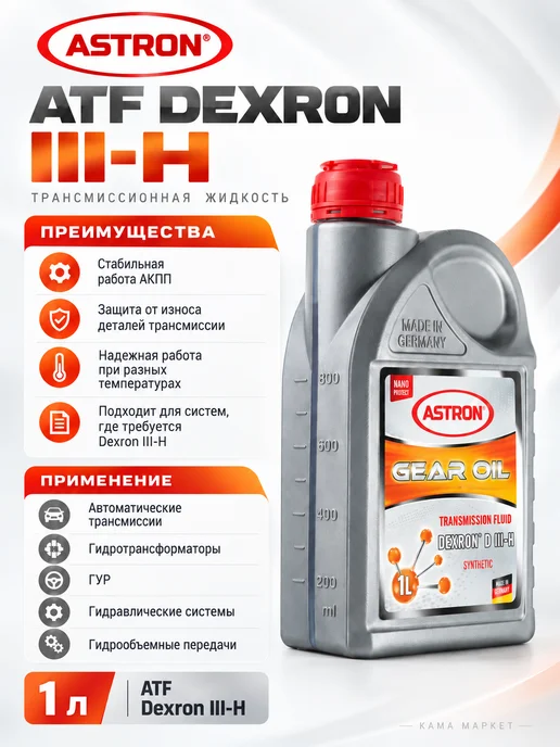 ASTRON ATF Dexron D III-H трансмиссионное масло синтетическое 1 л, 1 л, фото 3