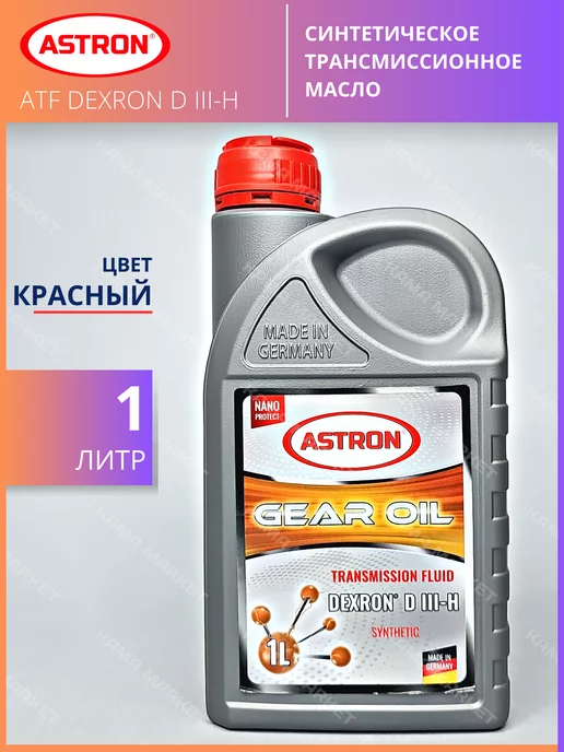 ASTRON ATF Dexron D III-H трансмиссионное масло синтетическое 1 л, 1 л, фото 4