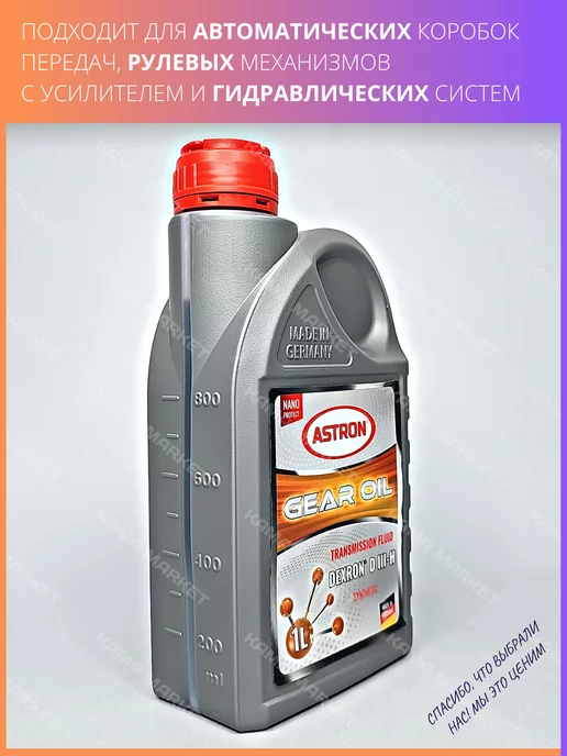 ASTRON ATF Dexron D III-H трансмиссионное масло синтетическое 1 л, 1 л, фото 6