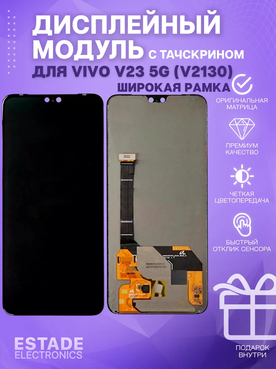 Дисплей для Vivo V23 5G (V2130) (широкая рамка) ESTADE ELECTRONICS  190673026 купить в интернет-магазине Wildberries