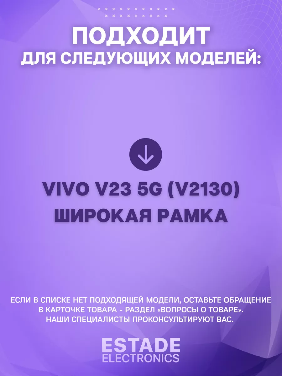 Дисплей для Vivo V23 5G (V2130) (широкая рамка) ESTADE ELECTRONICS  190673026 купить в интернет-магазине Wildberries