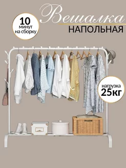 Вешалка напольная в прихожую металлическая HELEX 190673510 купить за 1 617 ₽ в интернет-магазине Wildberries