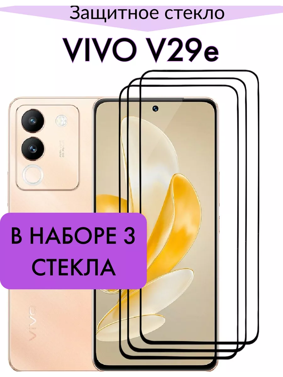 Защитное стекло для Vivo V29e