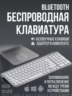 Беспроводная клавиатура USB с нампадом бесшумная Bluetooth Bravus 190674528 купить за 1 336 ₽ в интернет-магазине Wildberries