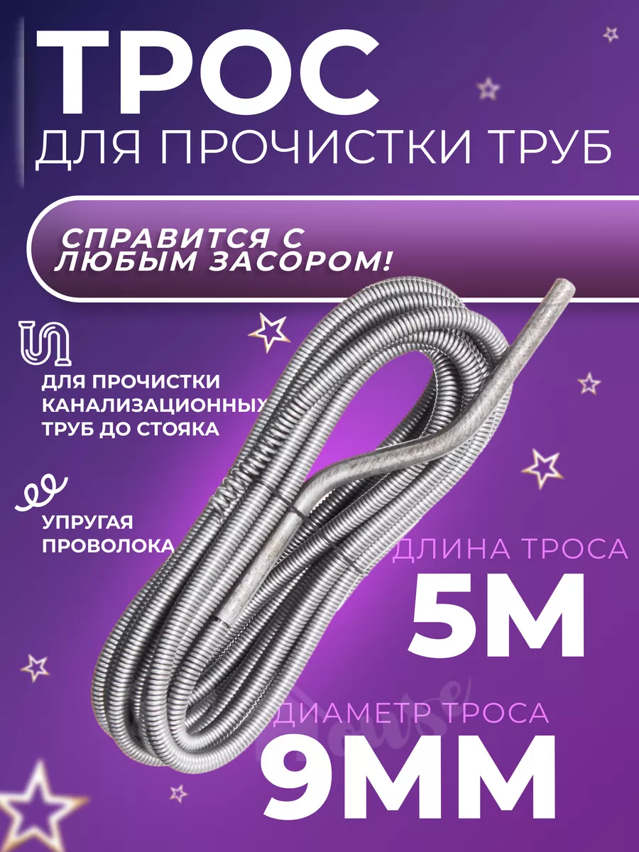 Трос сантехнический для...