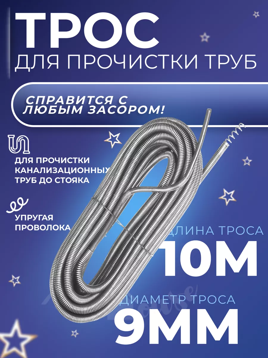 Трос сантехнический для...