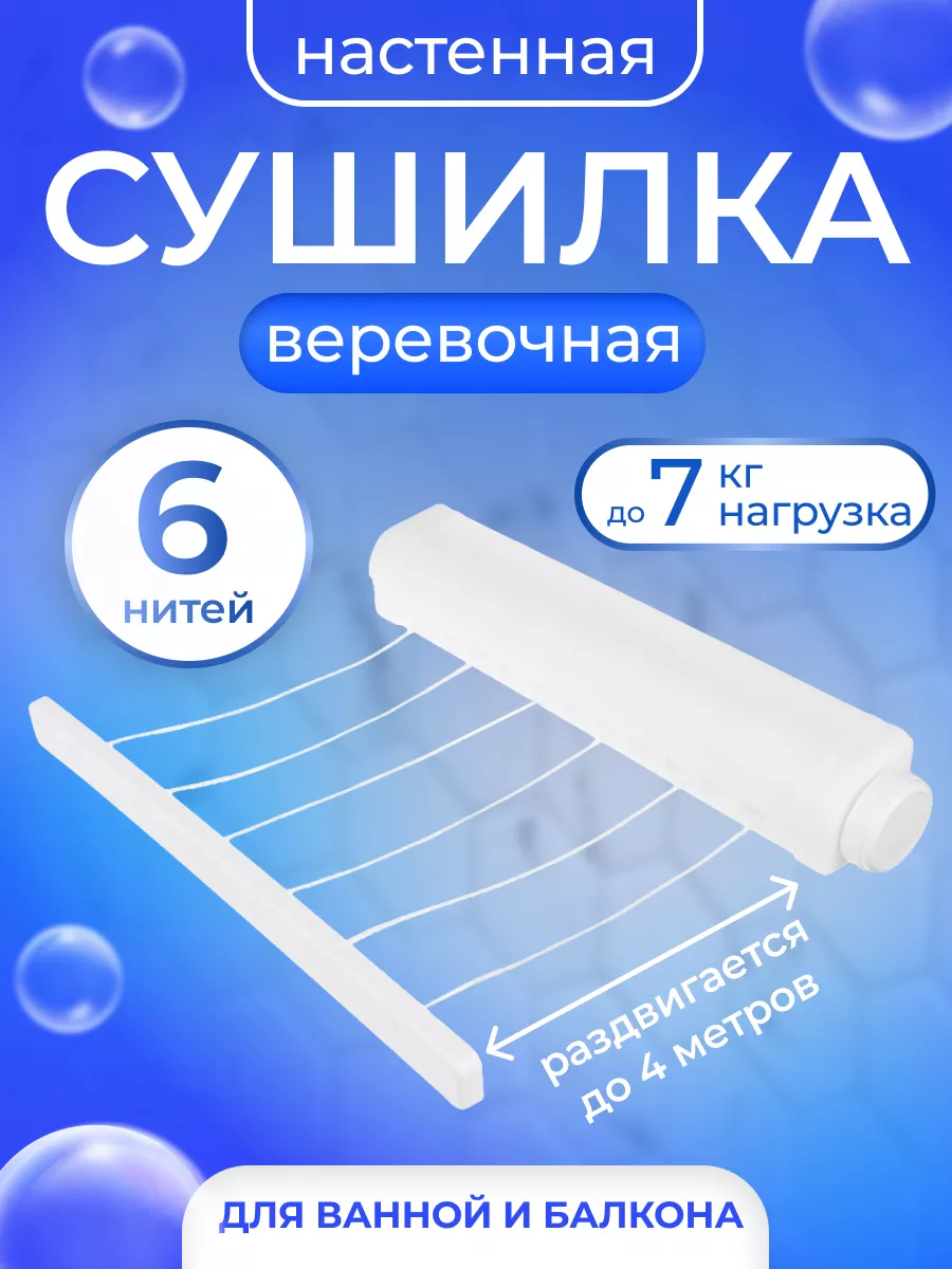 Сушилка для белья настенная вытяжная, 6 линий, 29х6х6 см Доляна 190674661  купить за 548 ₽ в интернет-магазине Wildberries