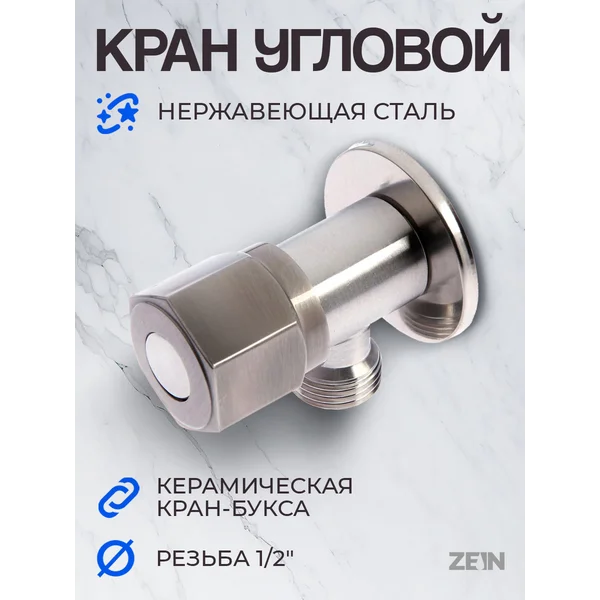Кран угловой 1/2″ х 1/2″