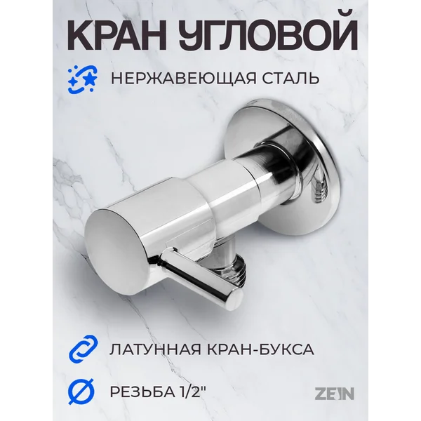 Кран угловой 1/2″ х 1/2″