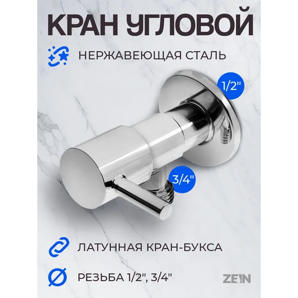 Кран угловой 1/2″ х 3/4″