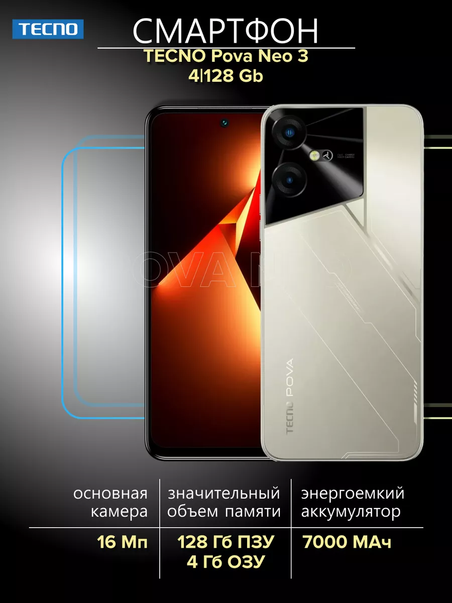 Смартфон Pova Neo 3 4/128GB Amber Gold TECNO 190675684 купить в  интернет-магазине Wildberries