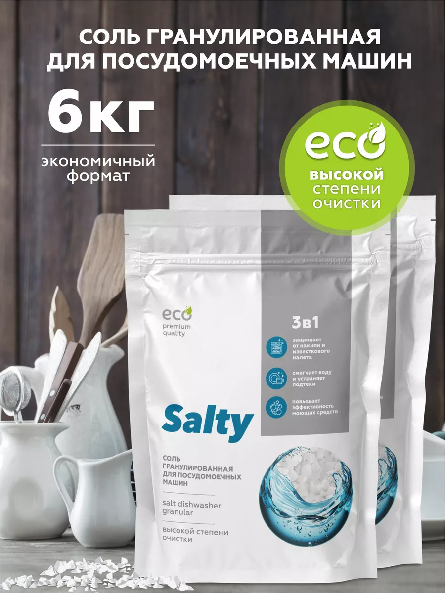 Гранулированная соль для посудомоечных машин, 6кг Salty 190677186 купить в  интернет-магазине Wildberries