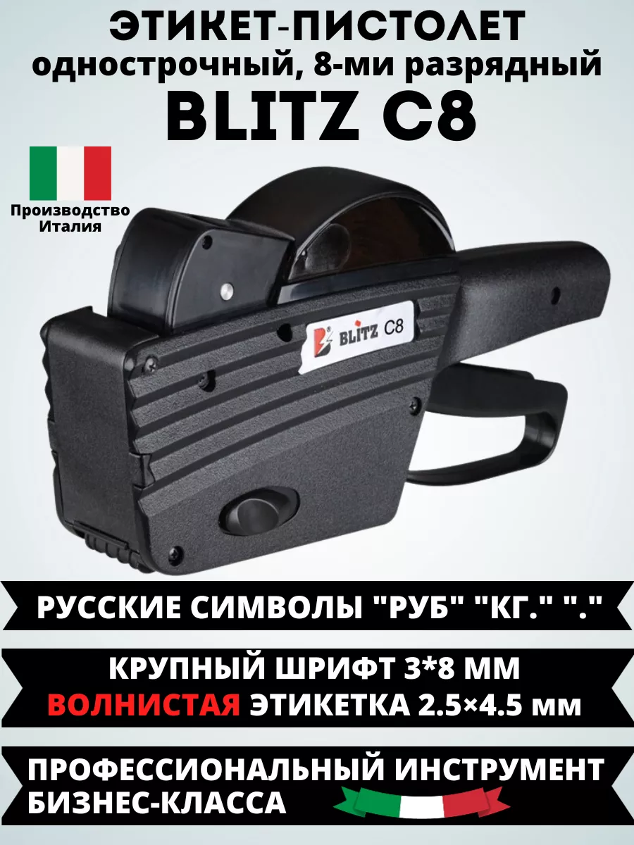 Этикет-пистолет BLITZ С8 для волнистых этикеток 26х12 мм