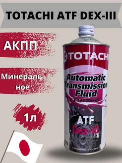 TOTACHI ATF Dex-III трансмиссионное масло минеральное 1 л