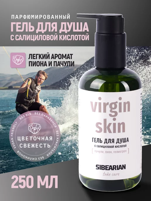 SIBEARIAN Парфюмированный гель для душа с кислотами Virgin Skin