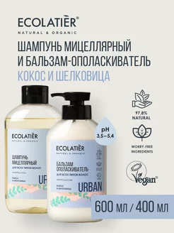 мицеллярный шампунь и бальзам, 600 и 400 мл, 2 шт ECOLATIER 190687229 купить за 522 ₽ в интернет-магазине Wildberries