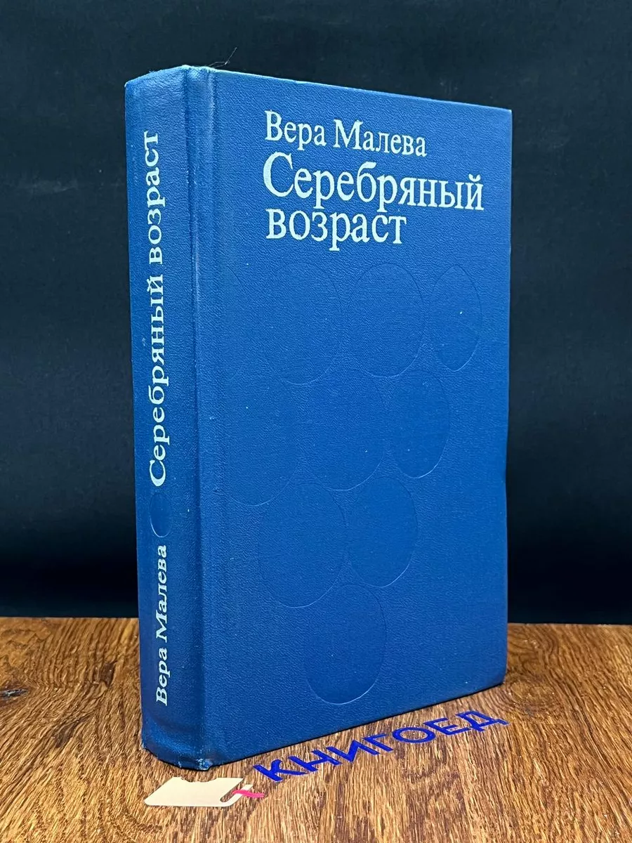 Серебряный возраст
