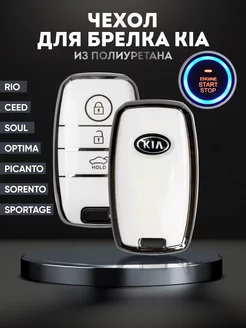 Чехол брелок для ключа KIA КИА BrelOK 190687974 купить за 340 ₽ в интернет-магазине Wildberries