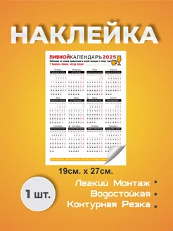 Наклейка пивной календарь 2025 znaktmn 190688183 купить за 172 ₽ в интернет-магазине Wildberries