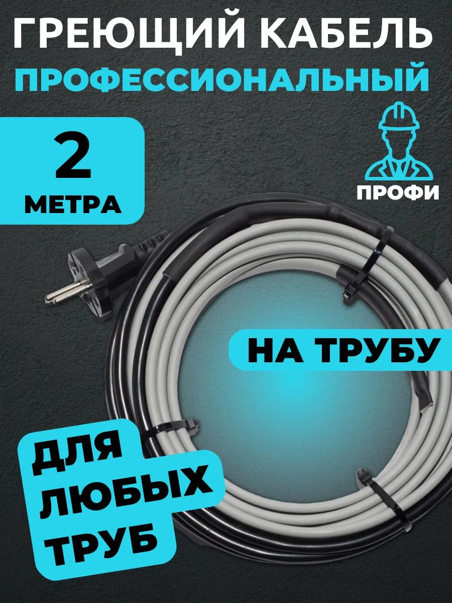 Саморегулирующийся греющий кабель на трубу 2 метра