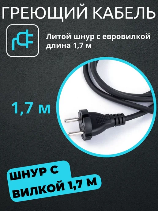 Amiria Греющий кабель на трубу с вилкой 10 метров, 8 м, фото 2