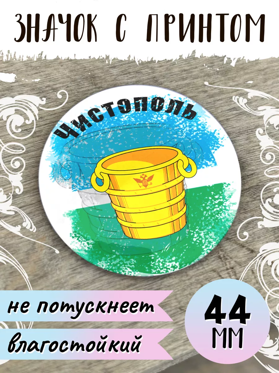 Значок Флаг Чистополь Филя Флаги 190701618 купить за 204 ₽ в  интернет-магазине Wildberries