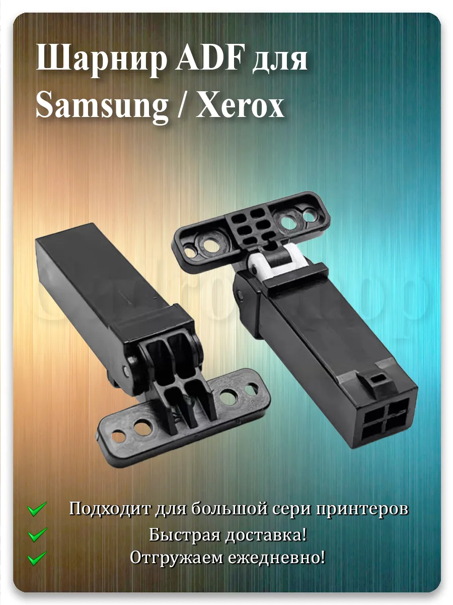 Петля крышки сканера для Samsung SCX-4726, CLX-6260, SL-M2070, Xerox 3320