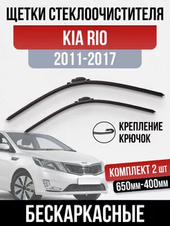 Комплект щеток стеклоочистителя бескаркасные Kia Rio OLGA-CAR 190704098 купить за 892 ₽ в интернет-магазине Wildberries