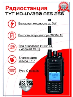 Портативная цифровая рация TYT MD-UV390 AES256, TYPE-C TYT 190704646 купить за 7 847 ₽ в интернет-магазине Wildberries