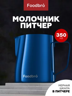 Молочник питчер для молока и кофе 350 мл Foodbro 190704943 купить за 570 ₽ в интернет-магазине Wildberries