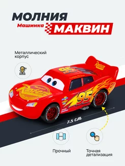 Металлическая машинка Молния Маквин Тачки Brains 190705182 купить за 380 ₽ в интернет-магазине Wildberries