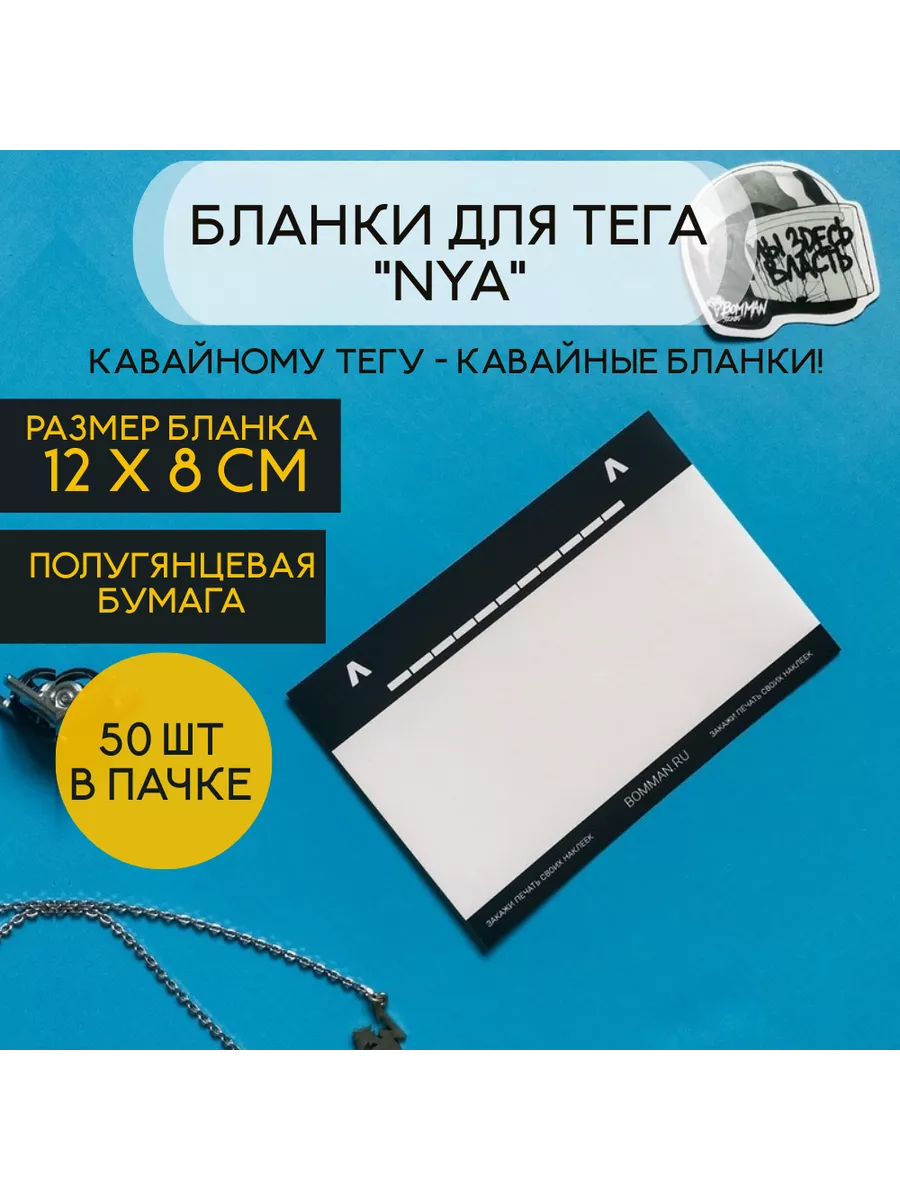 Стикеры для тега Аниме кавай Ня BOMMAN 190707111 купить за 281 ₽ в  интернет-магазине Wildberries